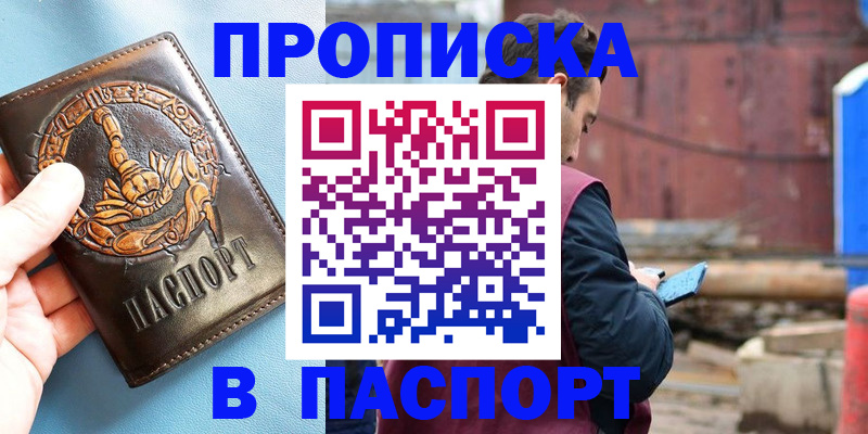 прописка в Боброве